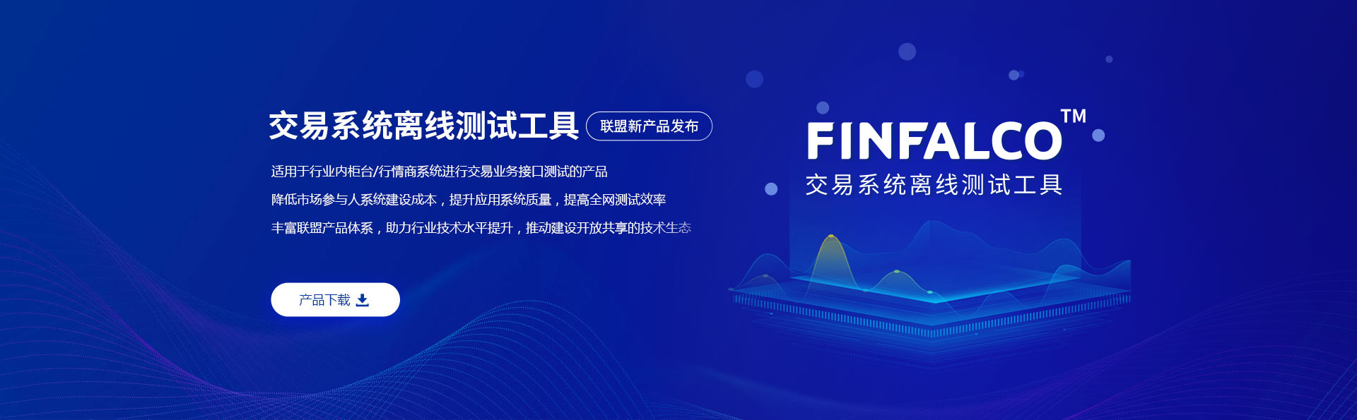 附件1：交易系統(tǒng)離線測(cè)試工具發(fā)布banner-PC端.jpg